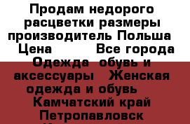 Продам недорого расцветки размеры производитель Польша  › Цена ­ 700 - Все города Одежда, обувь и аксессуары » Женская одежда и обувь   . Камчатский край,Петропавловск-Камчатский г.